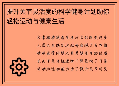 提升关节灵活度的科学健身计划助你轻松运动与健康生活 提升关节灵活度的科学健身计划助你轻松运动与健康生活