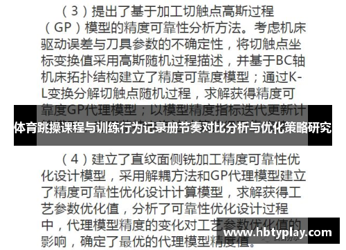 体育跳操课程与训练行为记录册节奏对比分析与优化策略研究 体育跳操课程与训练行为记录册节奏对比分析与优化策略研究