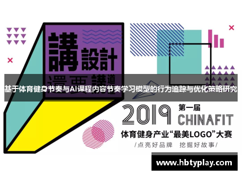基于体育健身节奏与AI课程内容节奏学习模型的行为追踪与优化策略研究 基于体育健身节奏与AI课程内容节奏学习模型的行为追踪与优化策略研究