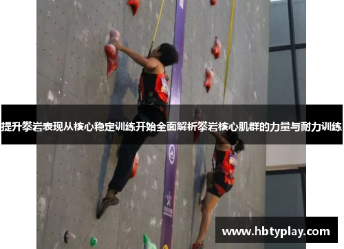 提升攀岩表现从核心稳定训练开始全面解析攀岩核心肌群的力量与耐力训练
